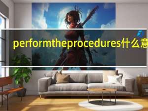 perform the procedures什么意思