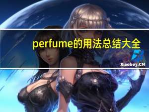 perfume的用法总结大全
