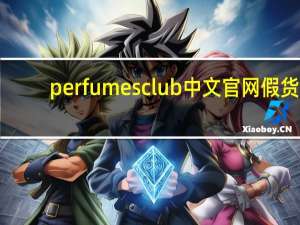 perfumesclub中文官网假货（perfumesclub）