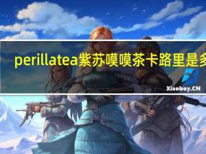 perilla tea 紫苏嗼嗼茶卡路里是多少