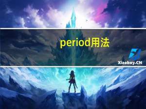 period用法（period键）