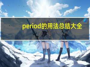 period的用法总结大全