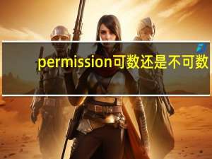 permission可数还是不可数？