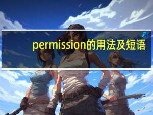 permission的用法及短语