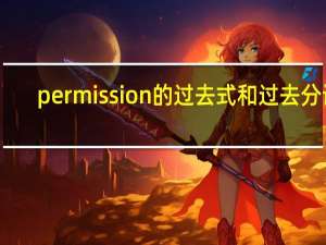 permission的过去式和过去分词