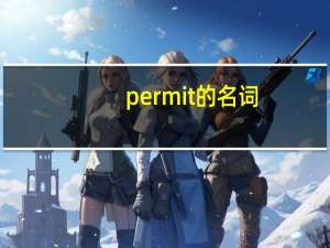 permit的名词