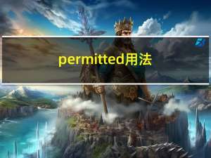 permitted用法（permitted）