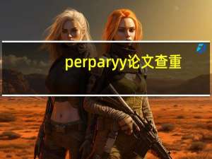 perparyy论文查重