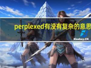 perplexed有没有复杂的意思