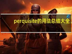perquisite的用法总结大全