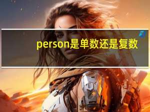 person是单数还是复数