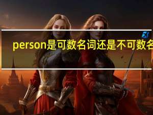 person是可数名词还是不可数名词