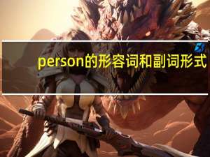person的形容词和副词形式