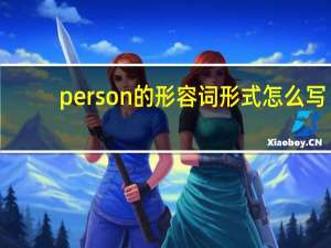 person的形容词形式怎么写