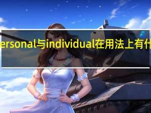 personal与individual在用法上有什么区别