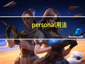 personal用法