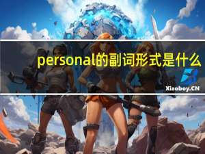 personal的副词形式是什么