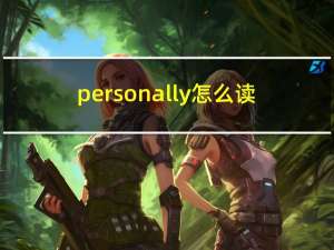 personally怎么读（person怎么读）