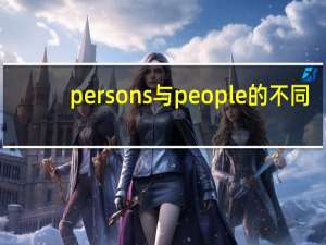 persons与people的不同