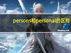 persons和personal的区别