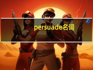 persuade名词