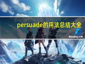 persuade的用法总结大全