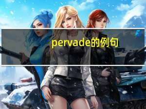 pervade的例句