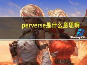 perverse是什么意思啊