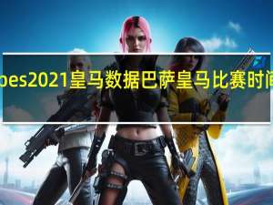 pes2021皇马数据 巴萨皇马比赛时间2021