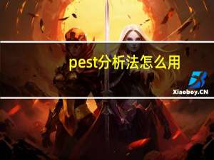 pest分析法怎么用
