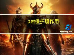 pet保护膜作用（pet保护膜生产厂家）