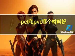 pet和pvc哪个材料好（pet和pvc的区别）
