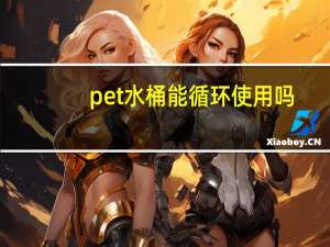 pet水桶能循环使用吗