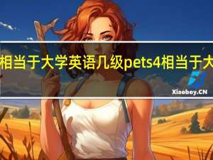 pets1相当于大学英语几级 pets4相当于大学英语几级