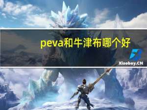 peva和牛津布哪个好