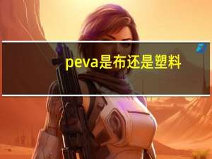 peva是布还是塑料