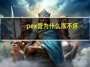 pex管为什么冻不坏