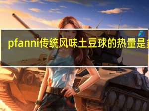 pfanni 传统风味土豆球的热量是多少