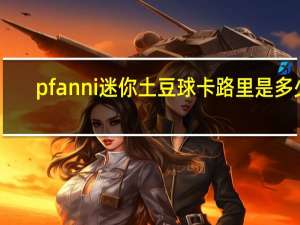 pfanni 迷你土豆球卡路里是多少