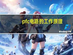 pfc电路的工作原理