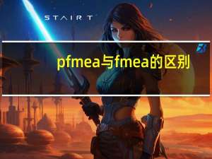 pfmea与fmea的区别