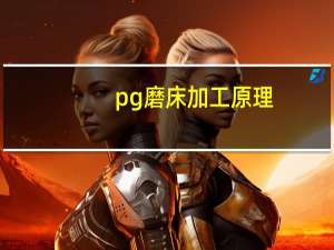 pg磨床加工原理