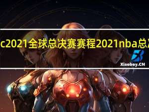 pgc2021全球总决赛赛程 2021nba总决赛回放