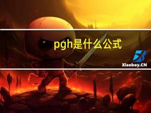 pgh是什么公式