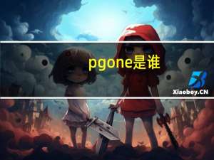 pg one是谁