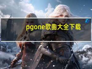 pgone歌曲大全下载（pgone歌曲大全）