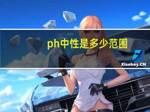 ph中性是多少范围