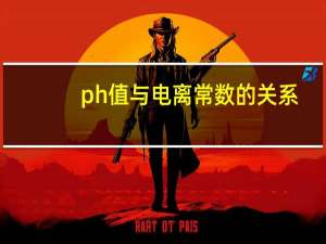 ph值与电离常数的关系