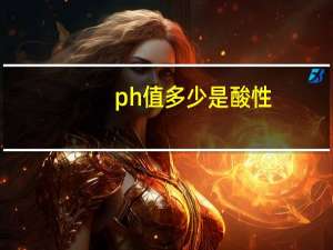 ph值多少是酸性