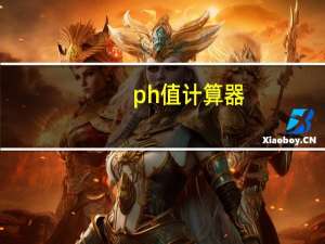 ph值计算器（ph值计算）